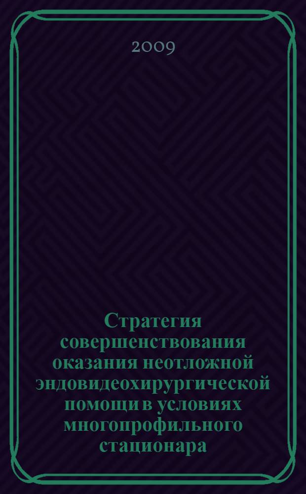 Стратегия совершенствования оказания неотложной эндовидеохирургической помощи в условиях многопрофильного стационара : автореф. дис. на соиск. учен. степ. канд. мед. наук : специальность 14.00.27 <Хирургия>