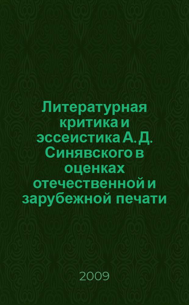 Литературная критика и эссеистика А. Д. Синявского в оценках отечественной и зарубежной печати : автореф. дис. на соиск. учен. степ. канд. филол. наук : специальность 10.01.10 <Журналистика>