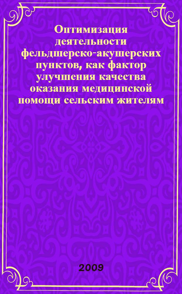 Оптимизация деятельности фельдшерско-акушерских пунктов, как фактор улучшения качества оказания медицинской помощи сельским жителям : (на примере Пензенской области) : автореф. дис. на соиск. учен. степ. канд. мед. наук : специальность 14.00.33 <Обществ. здоровье и здравоохранение>
