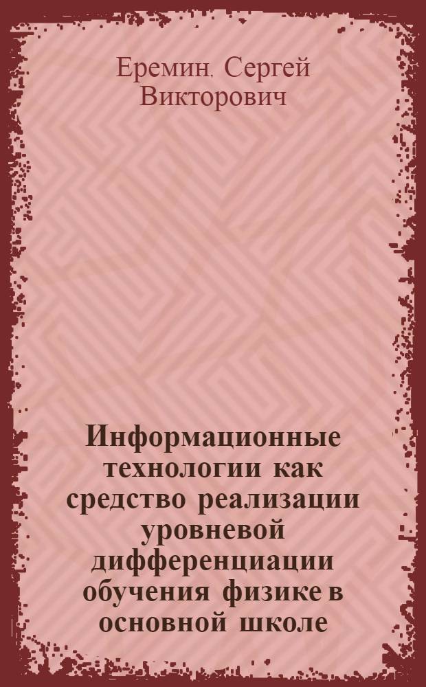 Информационные технологии как средство реализации уровневой дифференциации обучения физике в основной школе : автореф. дис. на соиск. учен. степ. канд. пед. наук : специальность 13.00.02 <Теория и методика обучения и воспитания>