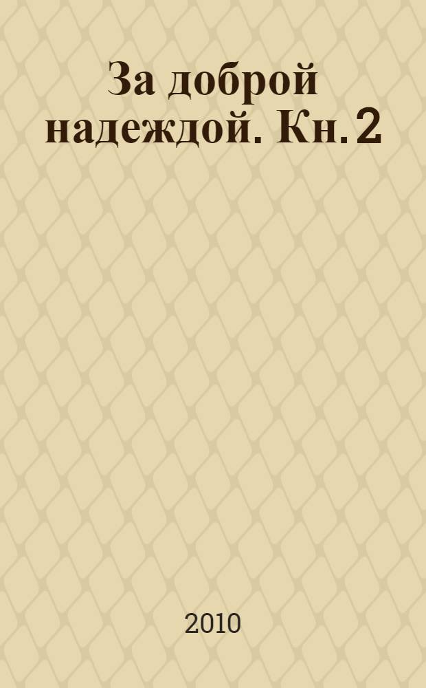 За доброй надеждой. [Кн. 2] : Среди мифов и рифов