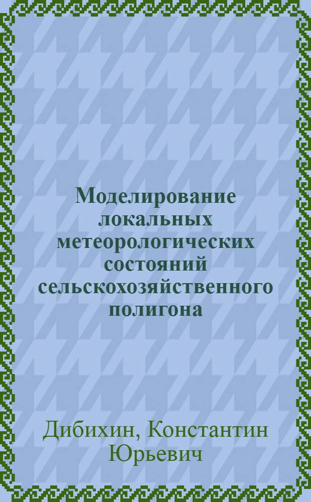 Моделирование локальных метеорологических состояний сельскохозяйственного полигона
