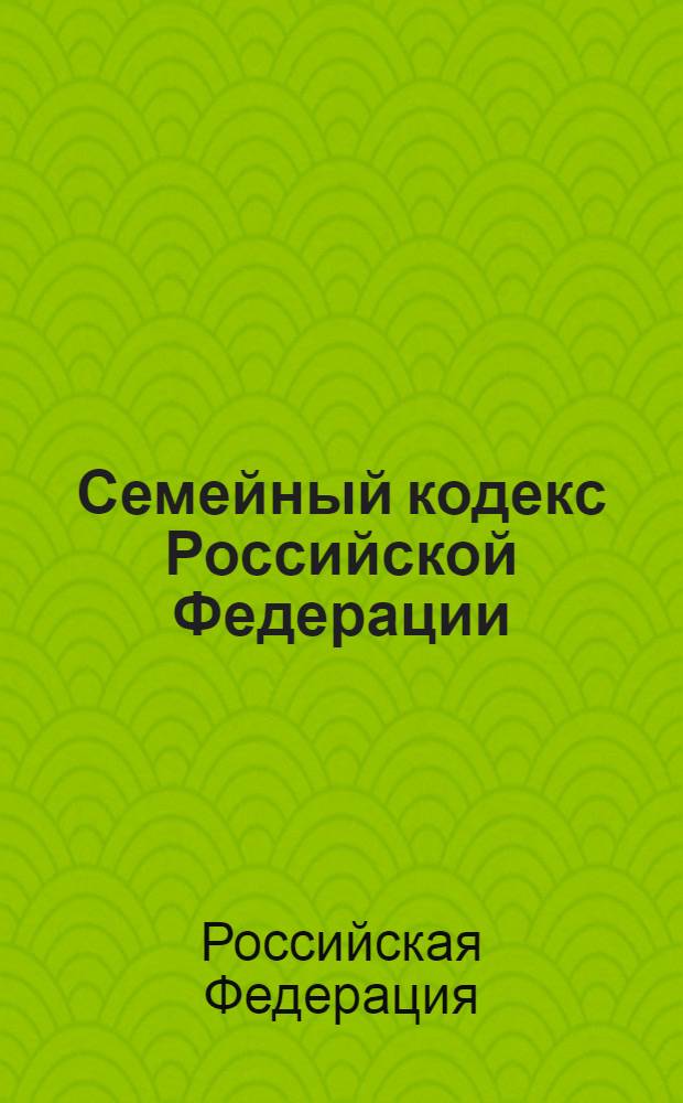 Семейный кодекс Российской Федерации : текст с изменениями и дополнениями на 20 ноября 2009 года : от 29 декабря 1995 года N&deg; 223-Ф3 : принят Государственной Думой 8 декабря 1995 года : (в ред. Федеральных законов от 15.11.1997 N&deg; 140-Ф3 и др.)