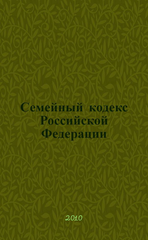 Семейный кодекс Российской Федерации : текст с изменениями и дополнениями на 20 января 2010 года : от 29 декабря 1995 года N&deg; 223-Ф3 : принят Государственной Думой 8 декабря 1995 года : (в ред. Федеральных законов от 15.11.1997 N&deg; 140-Ф3 и др.)