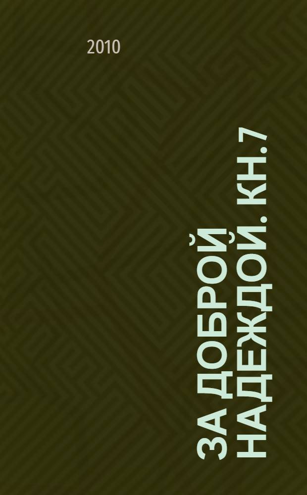 За доброй надеждой. [Кн. 7] : Никто пути пройденного у нас не отберет