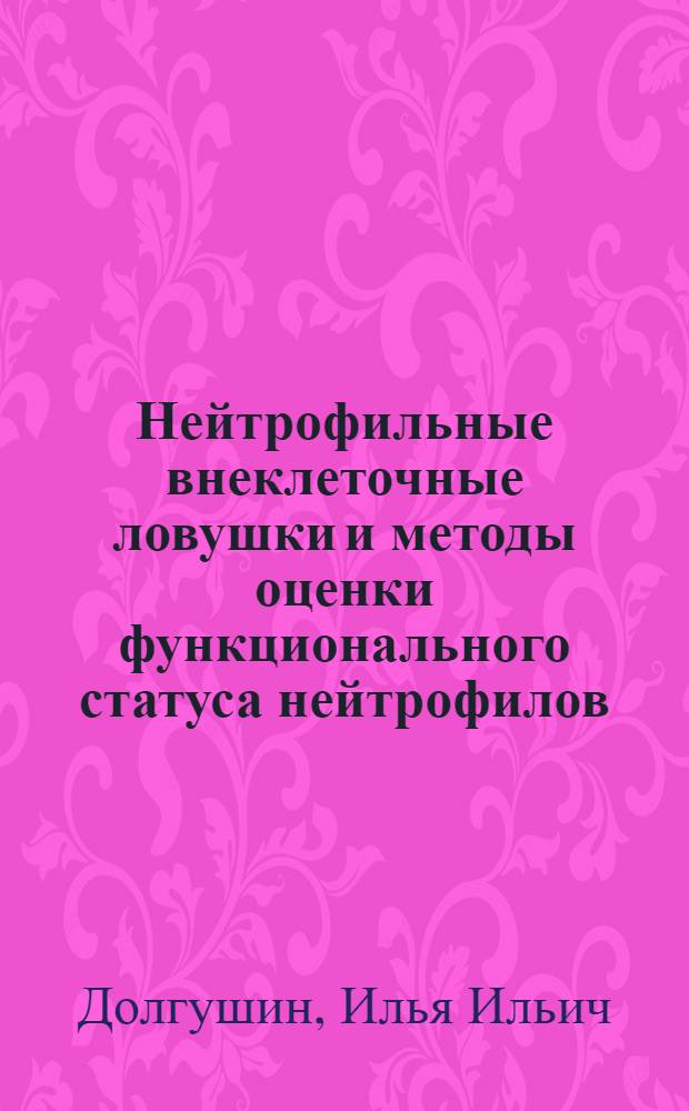 Нейтрофильные внеклеточные ловушки и методы оценки функционального статуса нейтрофилов