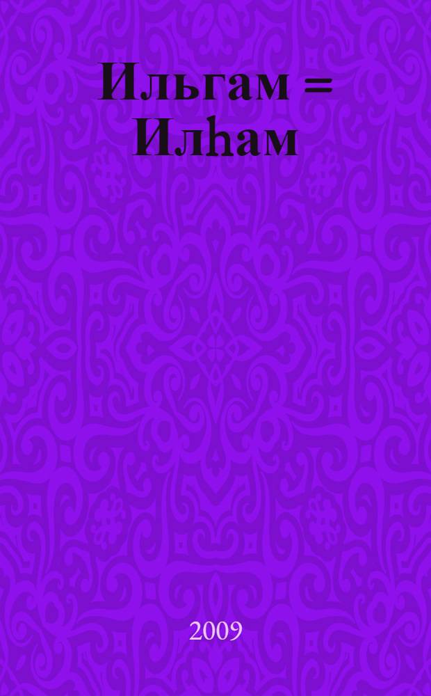 Ильгам = Илhам : методическое пособие : изобразительная деятельность детей 5-7 лет