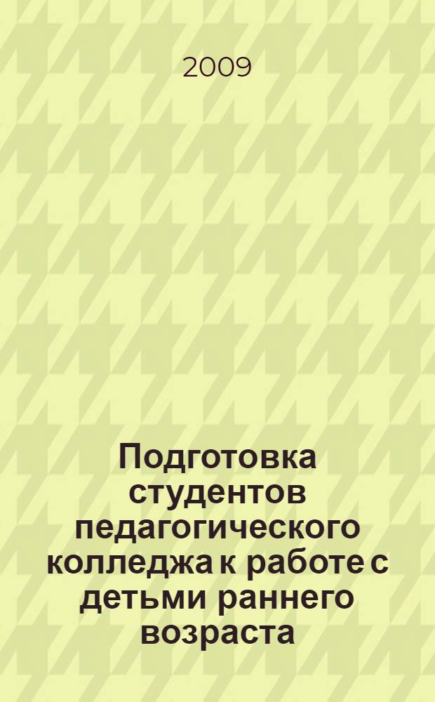 Подготовка студентов педагогического колледжа к работе с детьми раннего возраста : автореф. дис. на соиск. учен. степ. канд. пед. наук : специальность 13.00.07 <Теория и методика дошк. образования>