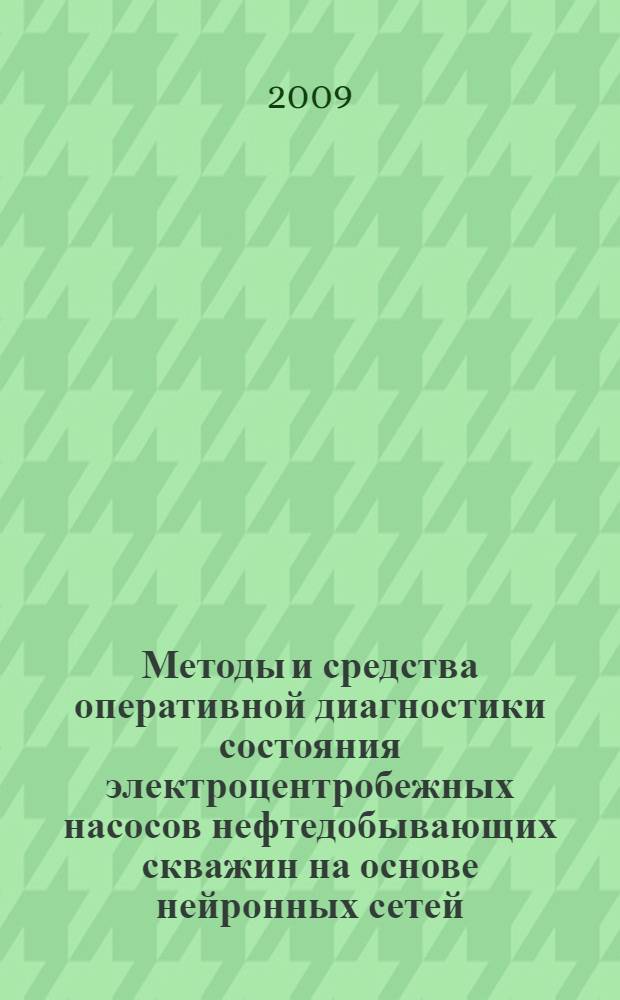 Методы и средства оперативной диагностики состояния электроцентробежных насосов нефтедобывающих скважин на основе нейронных сетей : автореф. дис. на соиск. учен. степ. канд. техн. наук : специальность 05.02.05 <Роботы, мехатроника и робототехн. системы>