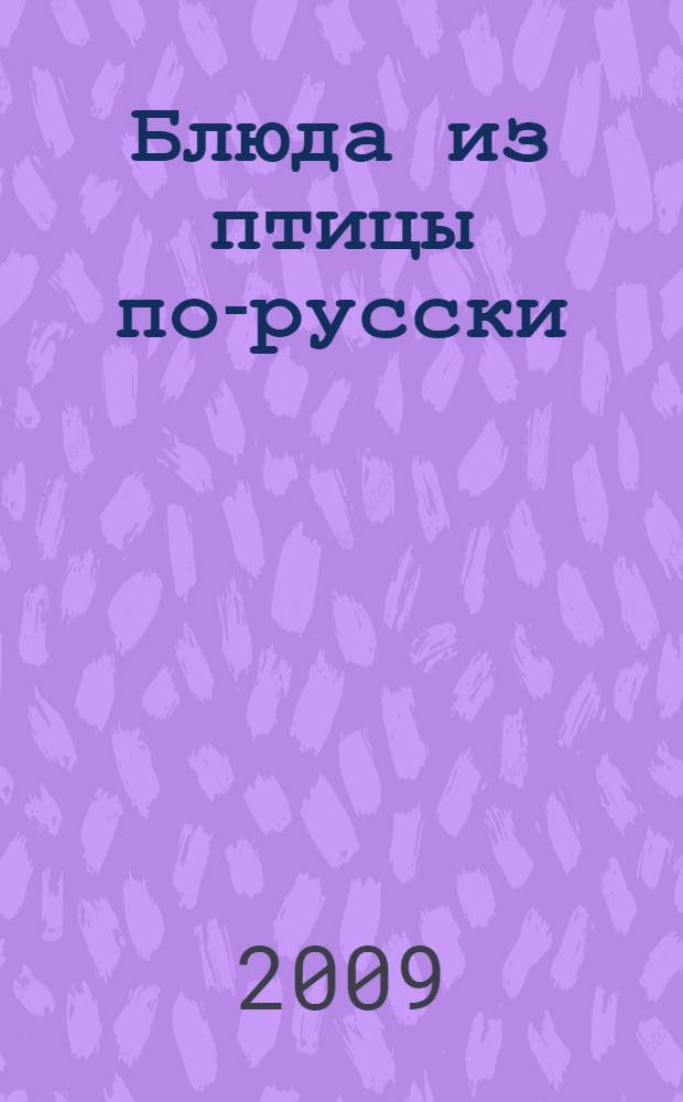 Блюда из птицы по-русски