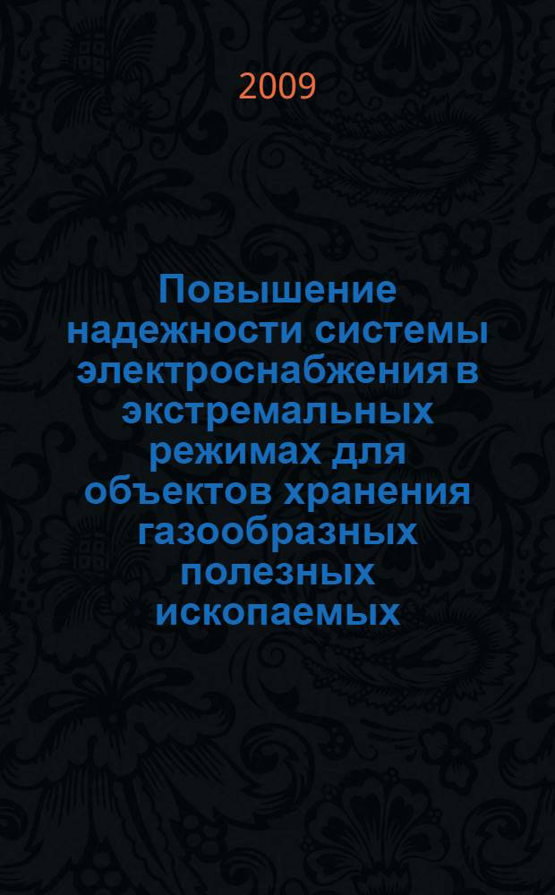 Повышение надежности системы электроснабжения в экстремальных режимах для объектов хранения газообразных полезных ископаемых : автореф. дис. на соиск. учен. степ. канд. техн. наук : специальность 05.09.03 <Электротехн. комплексы и системы>
