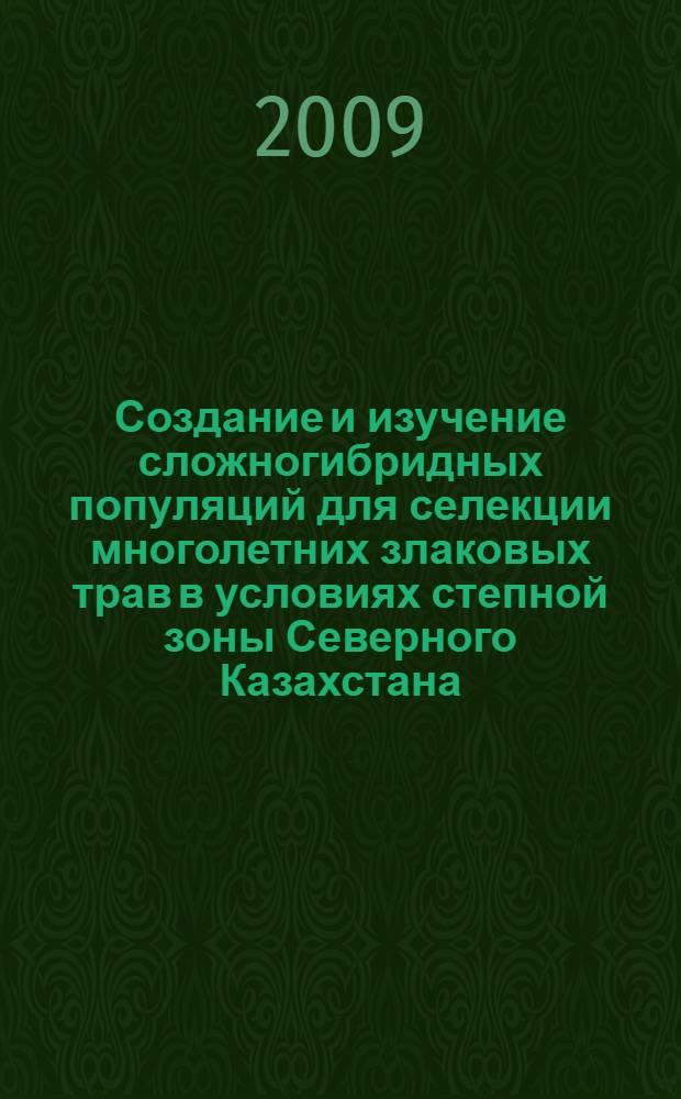 Создание и изучение сложногибридных популяций для селекции многолетних злаковых трав в условиях степной зоны Северного Казахстана : автореф. дис. на соиск. учен. степ. канд. с.-х. наук : специальность 06.01.05 <Селекция и семеноводство>