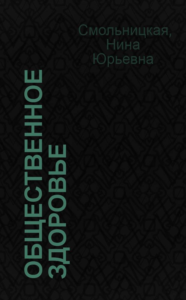 Общественное здоровье: взаимосвязь политико-экономического и прикладного аспектов : автореф. дис. на соиск. учен. степ. канд. экон. наук : специальность 08.00.01 <Экон. теория> : специальность 08.00.05 <Экономика и упр. нар. хоз-вом>