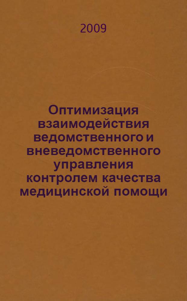 Оптимизация взаимодействия ведомственного и вневедомственного управления контролем качества медицинской помощи : автореф. дис. на соиск. учен. степ. канд. мед. наук : специальность 05.13.01 <Систем. анализ, упр. и обраб. информ.>