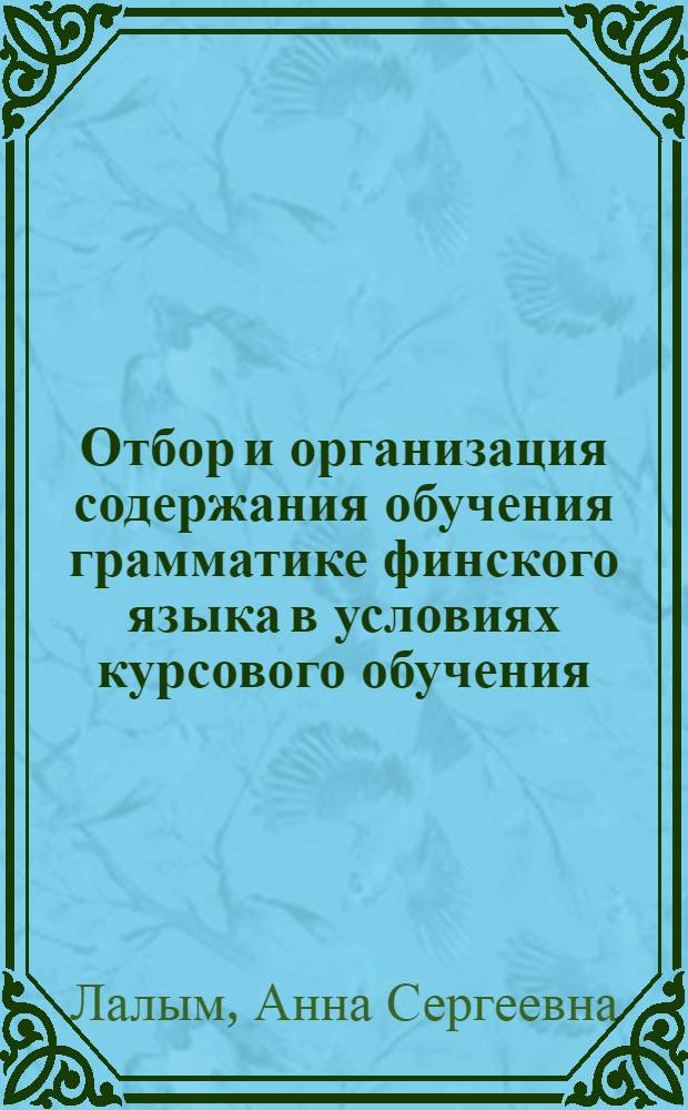 Отбор и организация содержания обучения грамматике финского языка в условиях курсового обучения : автореф. дис. на соиск. учен. степ. канд. пед. наук : специальность 13.00.02 <Теория и методика обучения и воспитания>