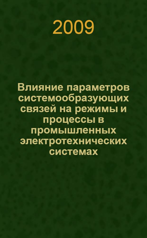 Влияние параметров системообразующих связей на режимы и процессы в промышленных электротехнических системах : автореф. дис. на соиск. учен. степ. канд. техн. наук : специальность 05.09.03 <Электротехн. комплексы и системы>