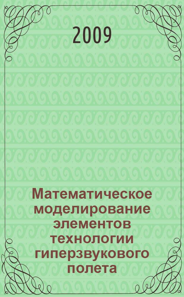 Математическое моделирование элементов технологии гиперзвукового полета : автореф. дис. на соиск. учен. степ. д-ра физ.-мат. наук : специальность 01.02.05 <Механика жидкости, газа и плазмы>