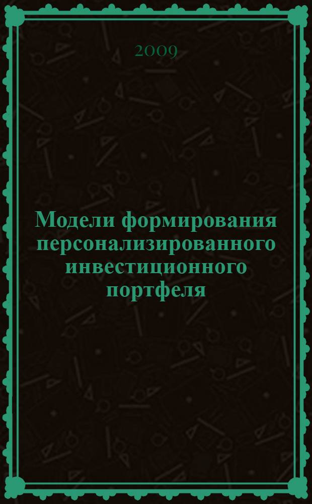 Модели формирования персонализированного инвестиционного портфеля : автореф. дис. на соиск. учен. степ. канд. экон. наук : специальность 08.00.13 <Мат. и инструм. методы экономики>