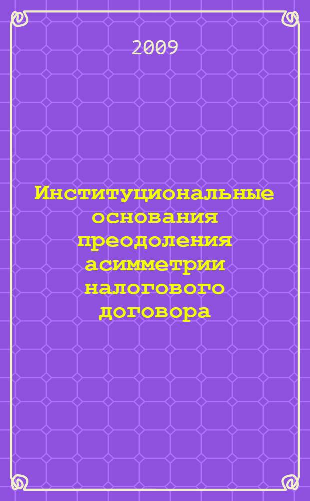 Институциональные основания преодоления асимметрии налогового договора : автореф. дис. на соиск. учен. степ. канд. экон. наук : специальность 08.00.01 <Экон. теория>