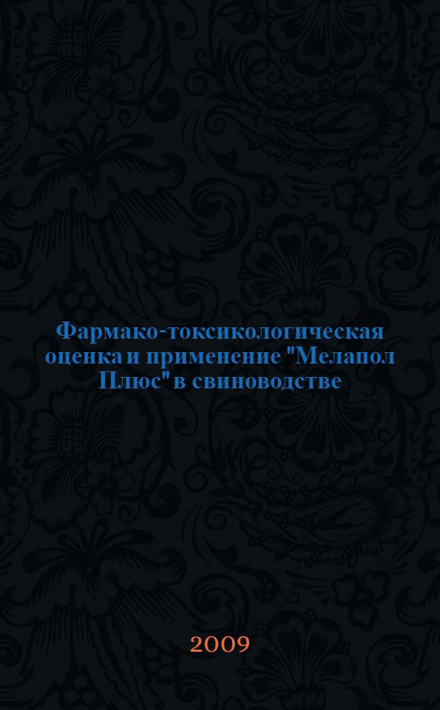 Фармако-токсикологическая оценка и применение "Мелапол Плюс" в свиноводстве : автореф. дис. на соиск. учен. степ. канд. биол. наук : специальность 16.00.04 <Ветеринар. фармакология с токсикологией>