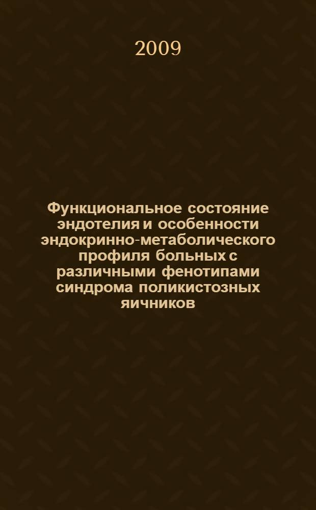 Функциональное состояние эндотелия и особенности эндокринно-метаболического профиля больных с различными фенотипами синдрома поликистозных яичников : автореф. дис. на соиск. учен. степ. канд. мед. наук : специальность 14.00.01 <Акушерство и гинекология>