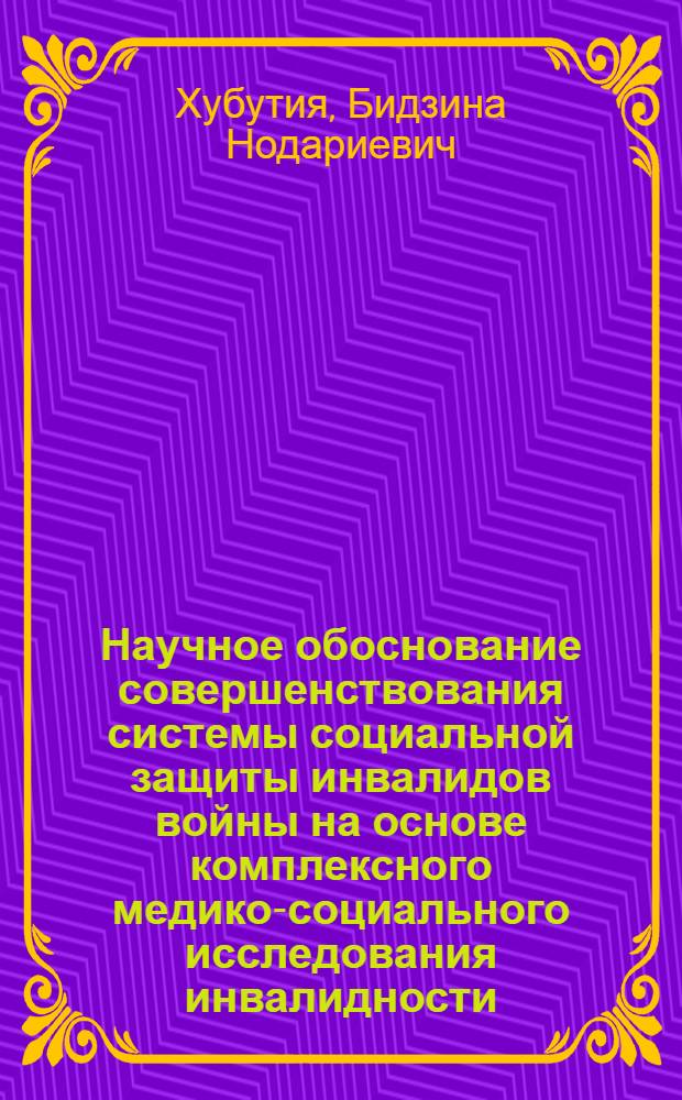 Научное обоснование совершенствования системы социальной защиты инвалидов войны на основе комплексного медико-социального исследования инвалидности, состояния их здоровья, образа и качества жизни : автореф. дис. на соиск. учен. степ. д-ра мед. наук : специальность 14.00.54 <Мед.-соц. экспертиза и мед.-соц. реабилитация>