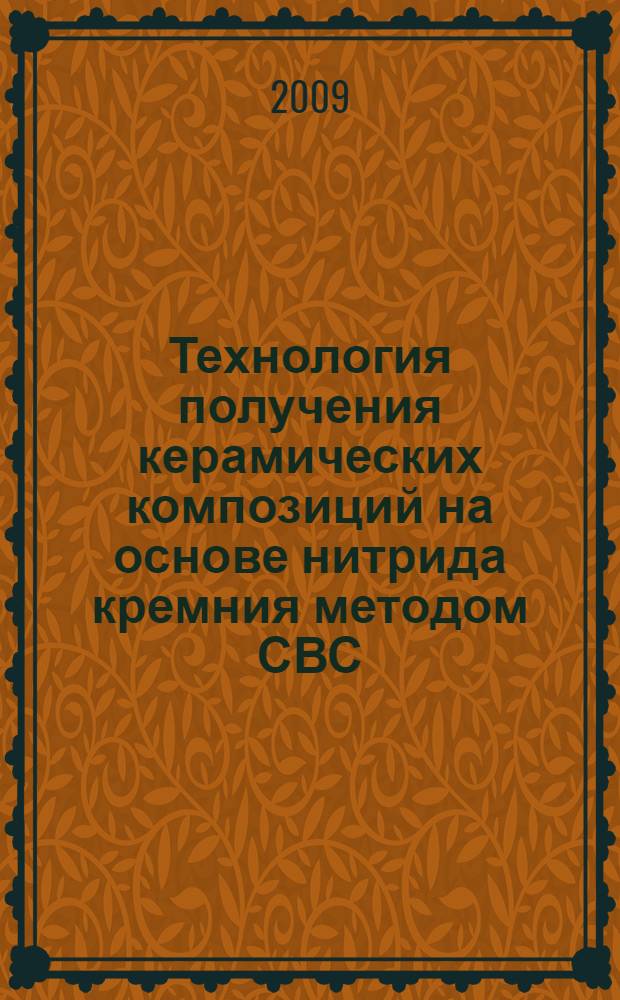 Технология получения керамических композиций на основе нитрида кремния методом СВС : автореф. дис. на соиск. учен. степ. канд. техн. наук : специальность 05.17.11 <Технология силикат. и тугоплав. неметал. материалов>