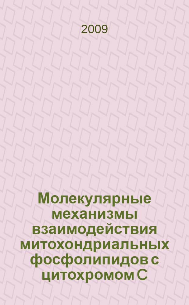 Молекулярные механизмы взаимодействия митохондриальных фосфолипидов с цитохромом C : автореф. дис. на соиск. учен. степ. канд. биол. наук : специальность 03.00.02 <Биофизика>