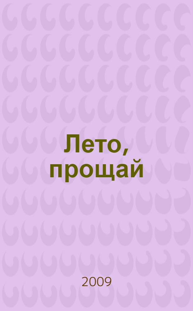 Лето, прощай : роман