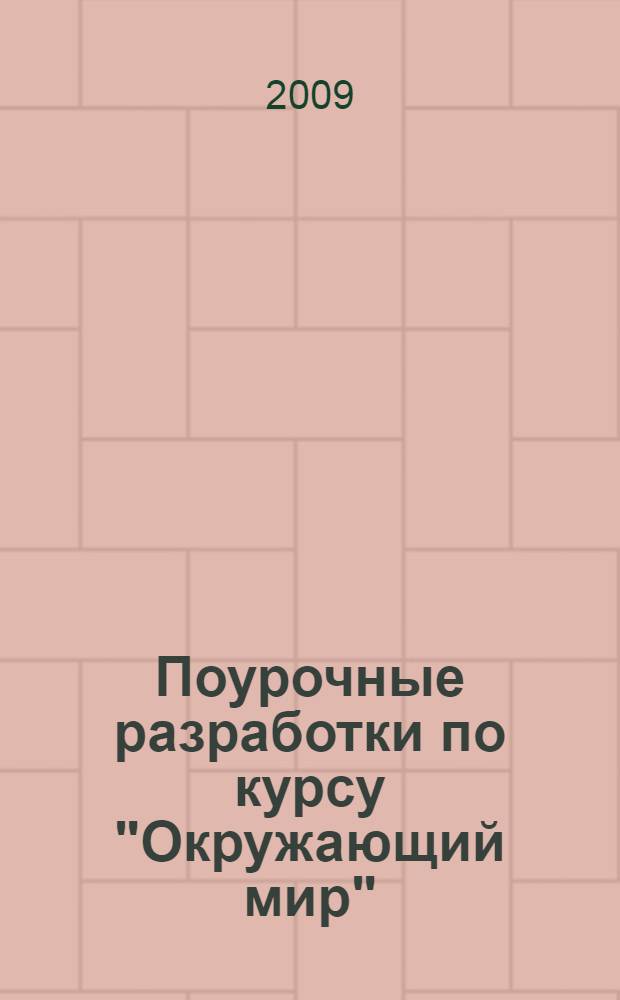 Поурочные разработки по курсу "Окружающий мир" : 3 класс