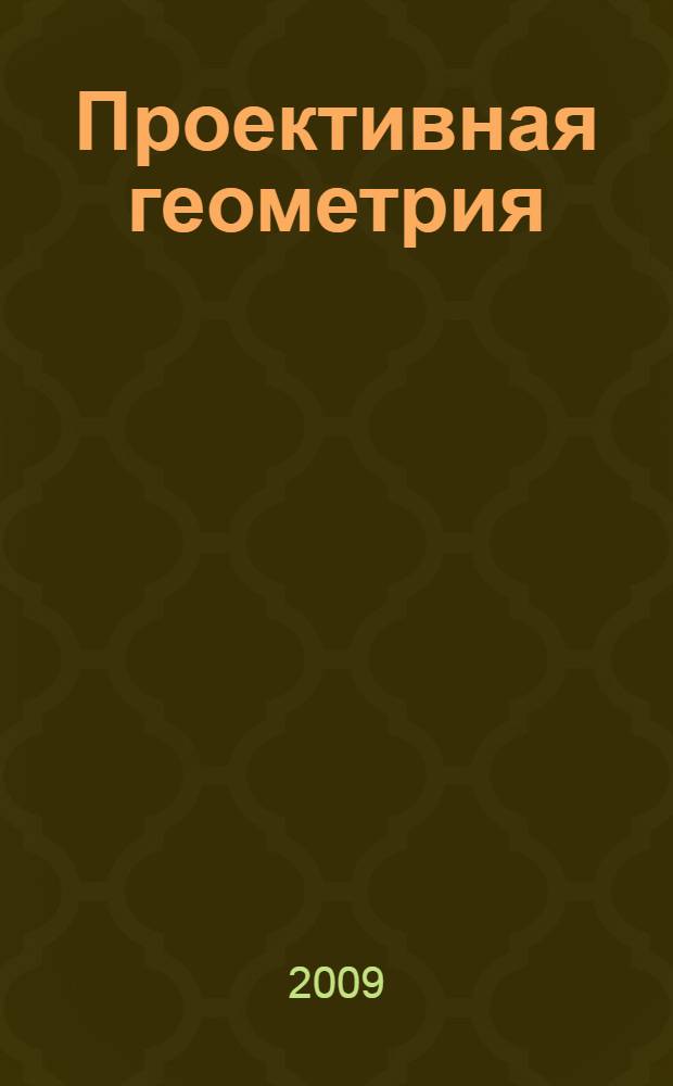 Проективная геометрия : методическое пособие