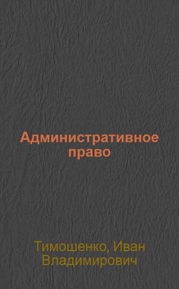 Административное право : конспект лекций