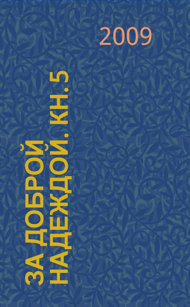 За доброй надеждой. [Кн. 5] : Третий лишний