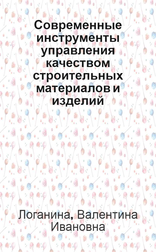 Современные инструменты управления качеством строительных материалов и изделий