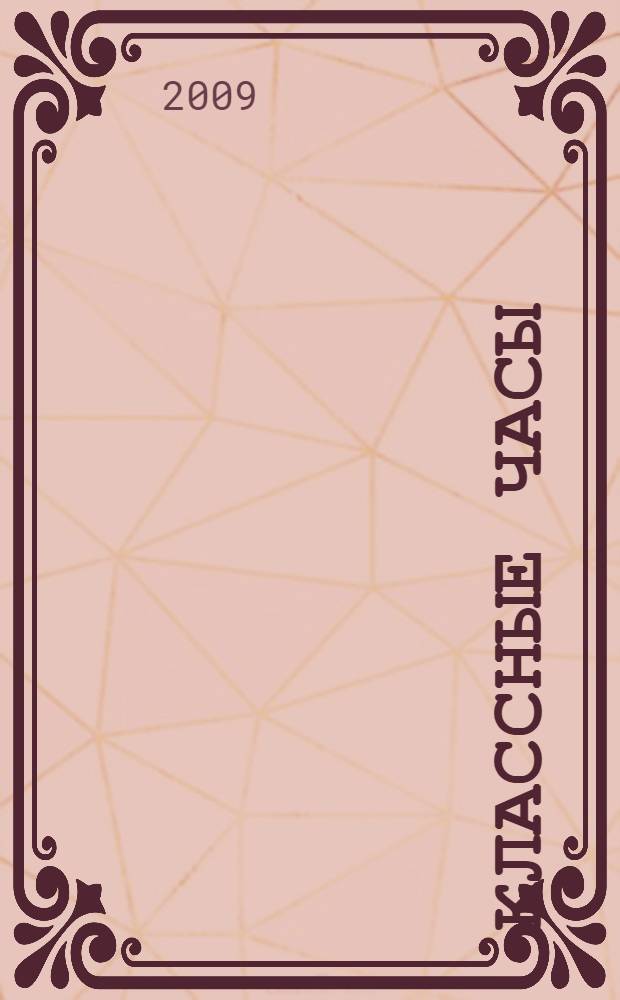 Классные часы : 2 класс : активизация познавательных процессов. Раскрытие творческого потенциала детей. Развитие умения жить в коллективе. Формирование позитивного настроения