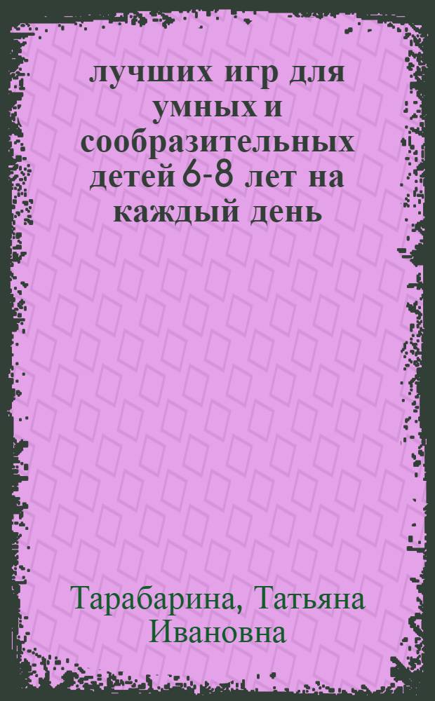 365 лучших игр для умных и сообразительных детей 6-8 лет на каждый день