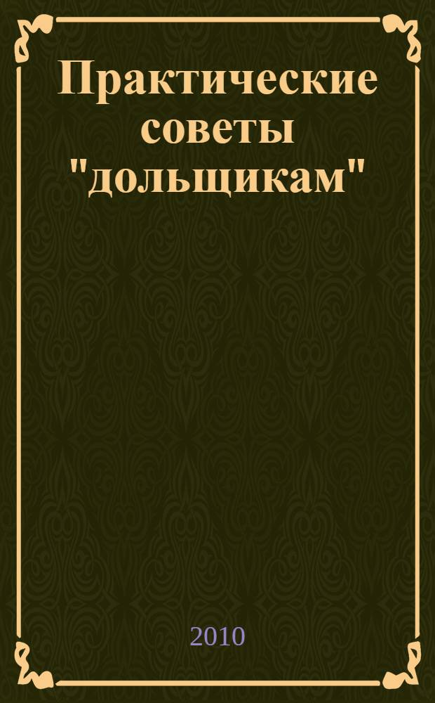 Практические советы "дольщикам"