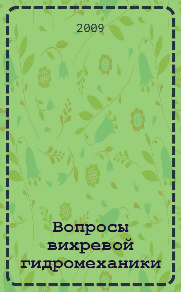 Вопросы вихревой гидромеханики