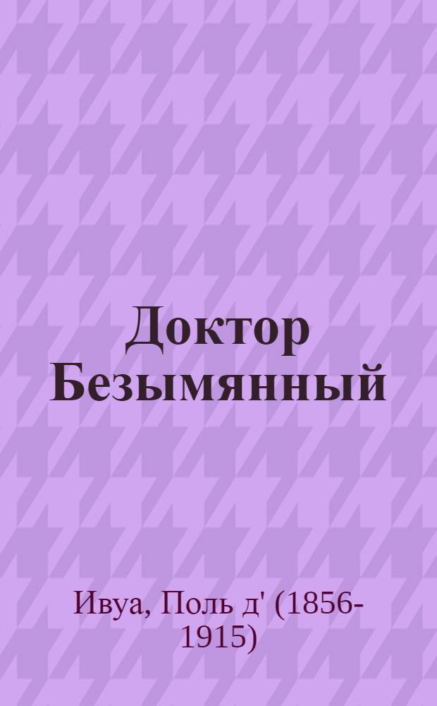 Доктор Безымянный : роман : перевод с французского