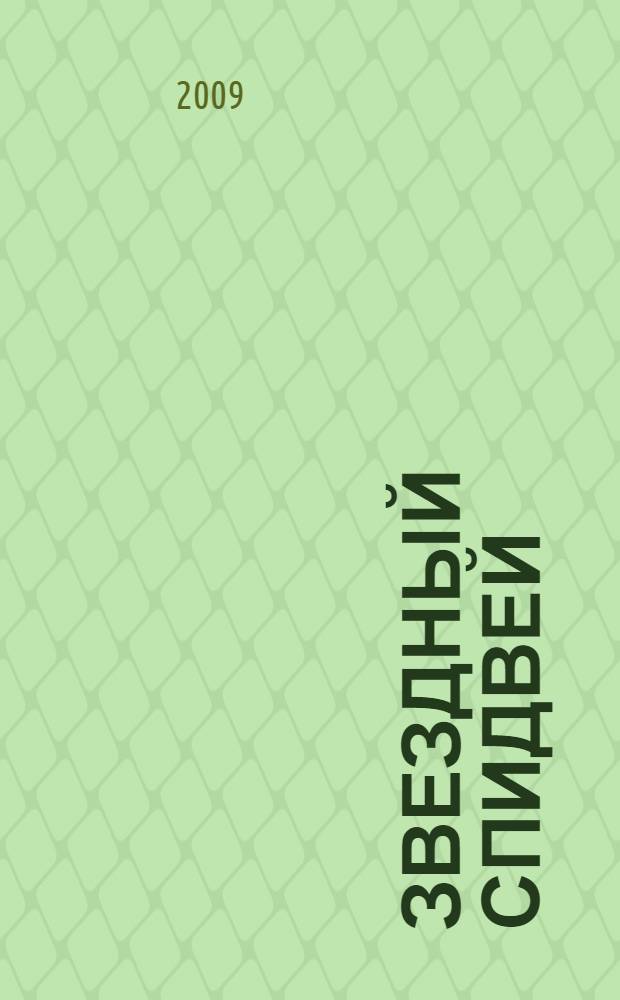 Звездный спидвей : пер. с англ.