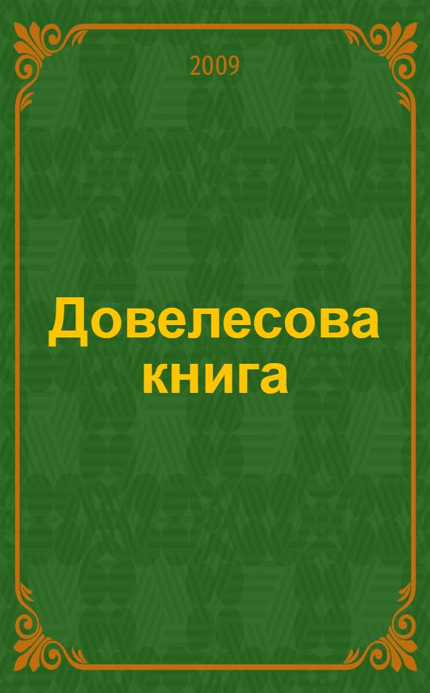 Довелесова книга : древнейшие сказания Руси