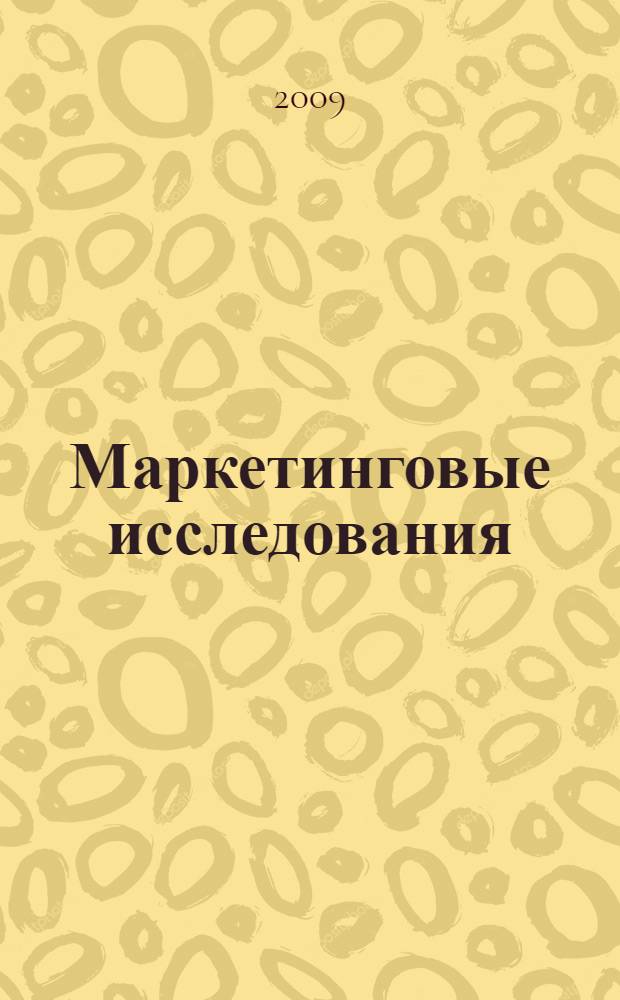 Маркетинговые исследования : учебное пособие