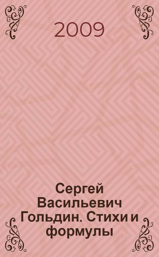 Сергей Васильевич Гольдин. Стихи и формулы