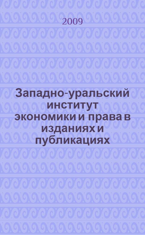 Западно-уральский институт экономики и права в изданиях и публикациях : библиографический указатель (1994-2009 гг.)