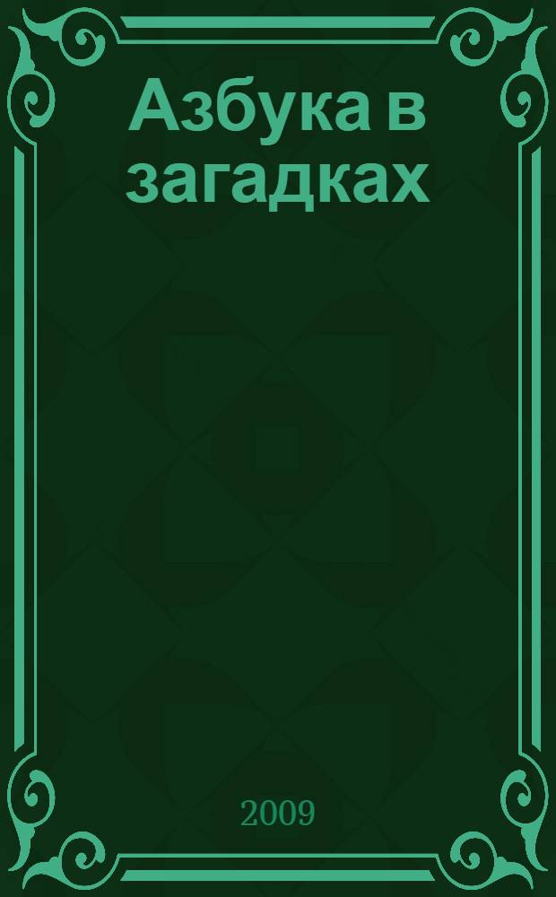 Азбука в загадках : для чтения взрослыми детям