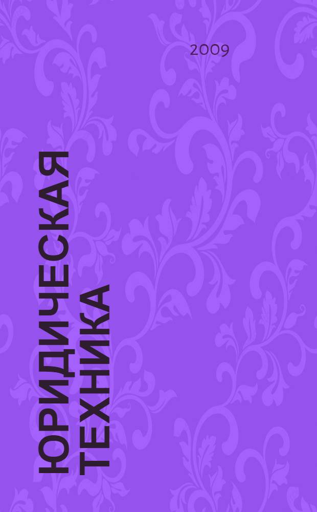 Юридическая техника : (общая часть) : учебное пособие