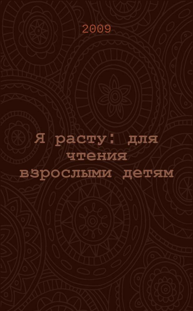 Я расту : для чтения взрослыми детям