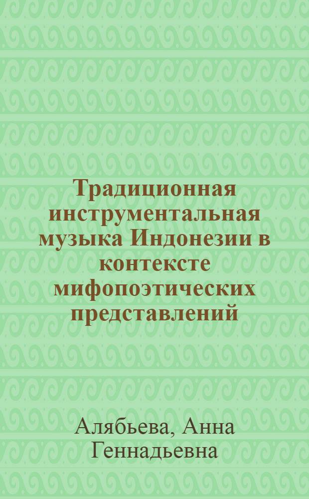 Традиционная инструментальная музыка Индонезии в контексте мифопоэтических представлений : монография