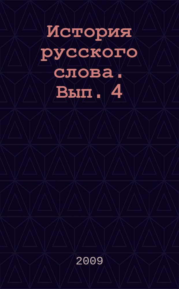 История русского слова. Вып. 4