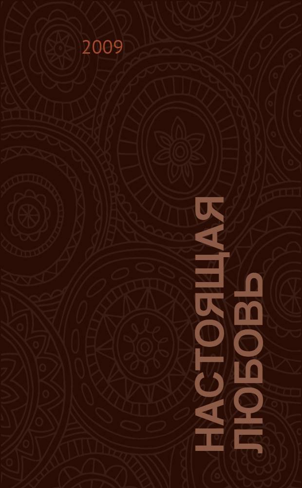 Настоящая любовь : тайны любви до брака и в браке : сборник бесед